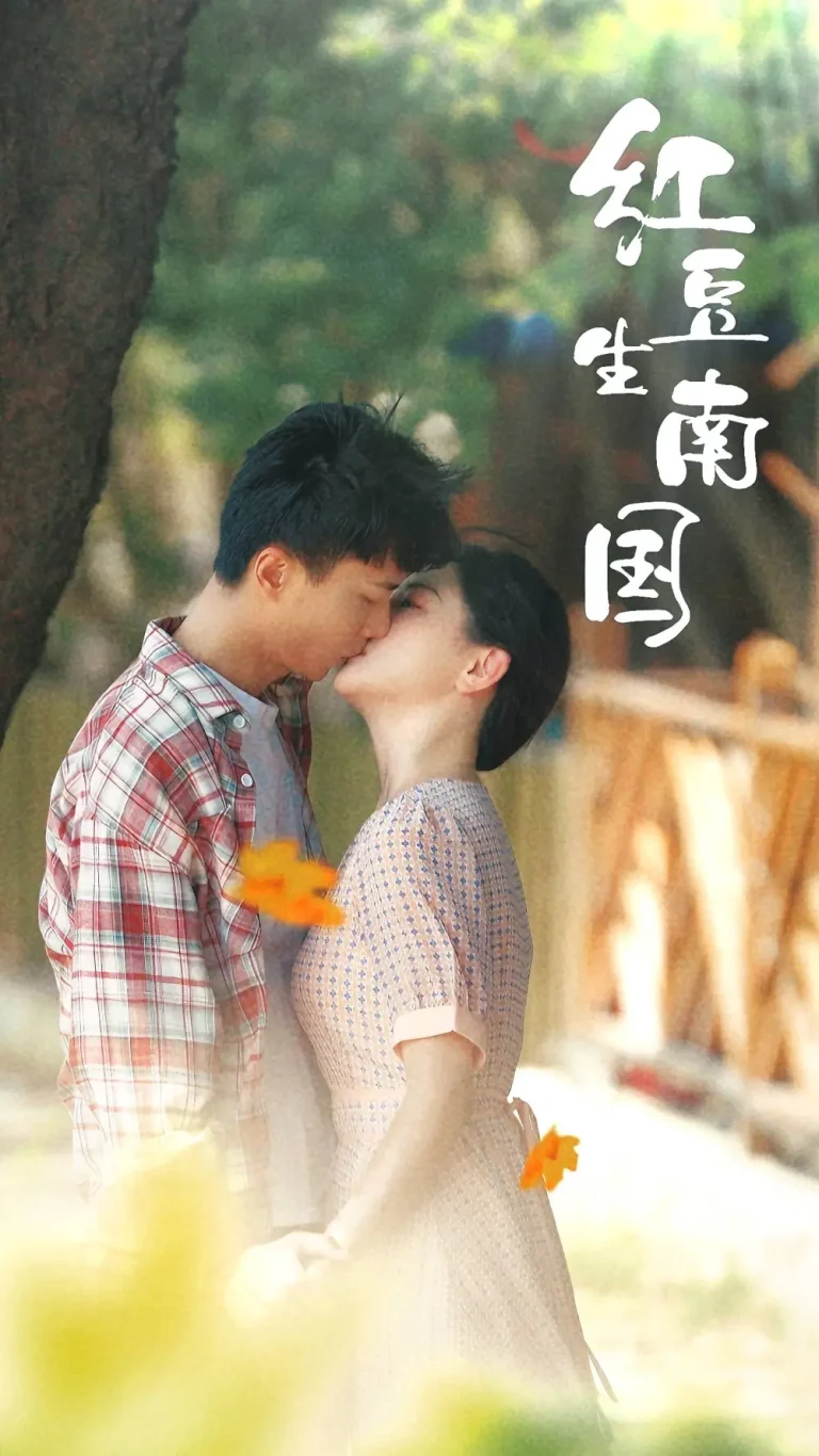 红豆生南国 免费在线观看
