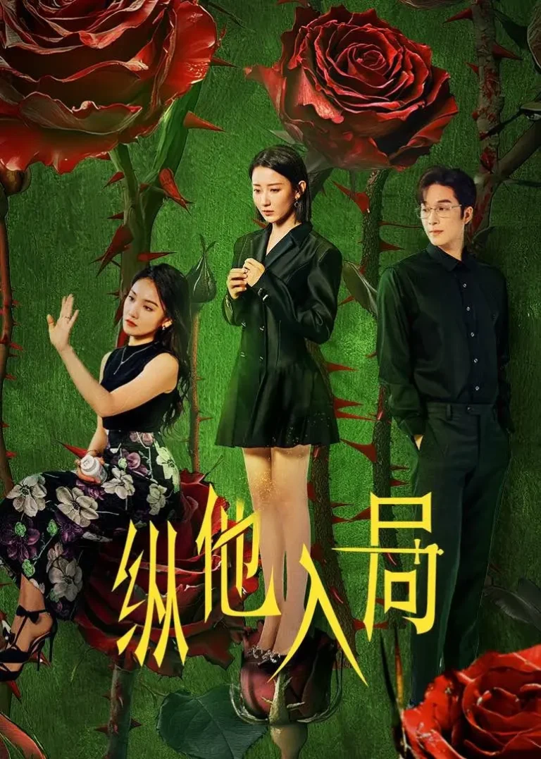 纵他入局 免费在线观看