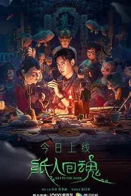 纸人回魂[电影解说] 免费在线观看