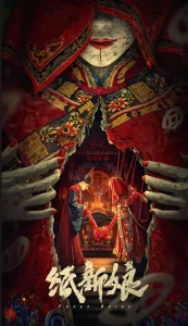 纸新娘[电影解说]