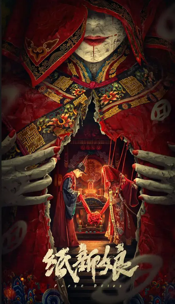 纸新娘[电影解说] 免费在线观看