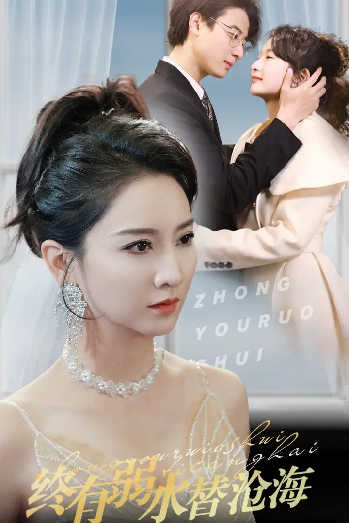 终有弱水替沧海 免费在线观看