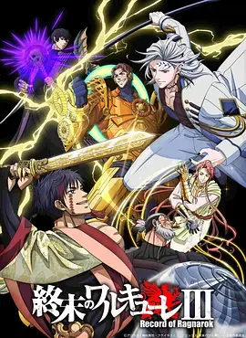 终末的女武神第三季 免费在线观看