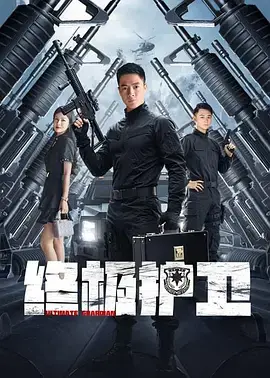 终极护卫 免费在线观看