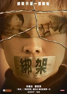 绑架2007 免费在线观看