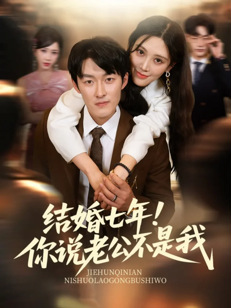 结婚七年！你说老公不是我 免费在线观看