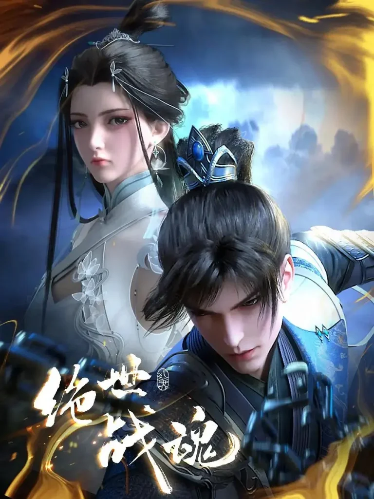 绝世战魂 免费在线观看