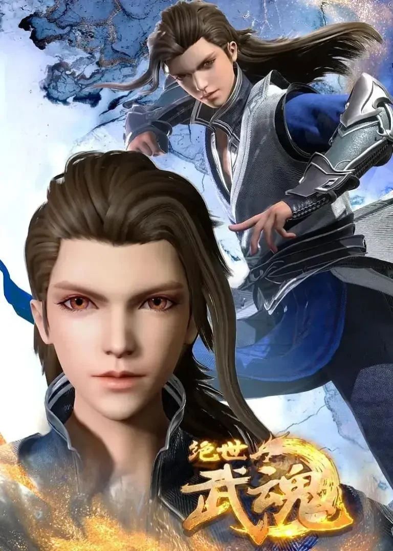 绝世武魂 免费在线观看