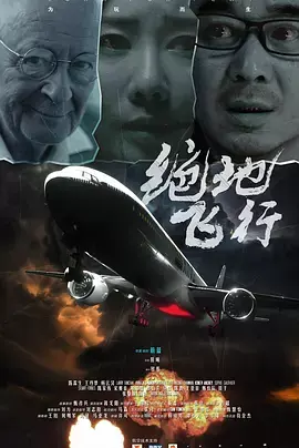 绝地飞行 免费在线观看