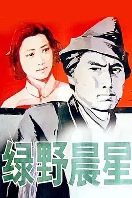 绿野晨星[电影解说] 免费在线观看