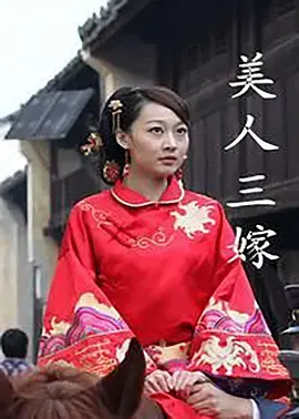 美人三嫁 免费在线观看