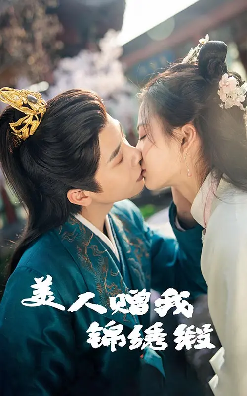 美人赠我锦绣缎 免费在线观看