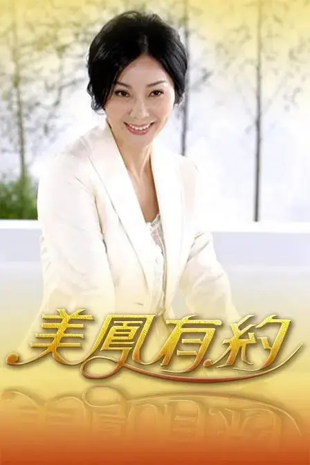 美凤有约 免费在线观看