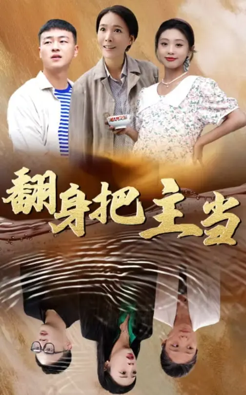 翻身把主当 免费在线观看