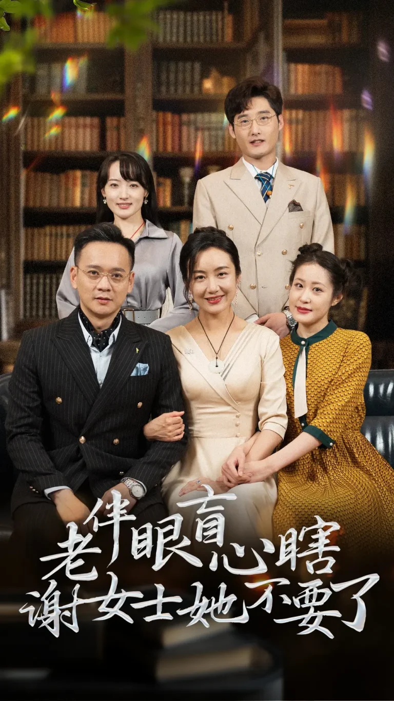 老伴眼盲心瞎谢女士她不要了 免费在线观看