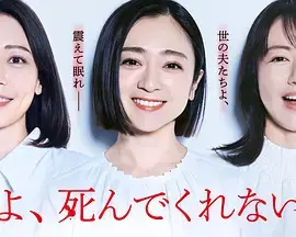 老公啊，你能去死吗