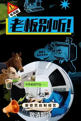 老板别听！ 免费在线观看