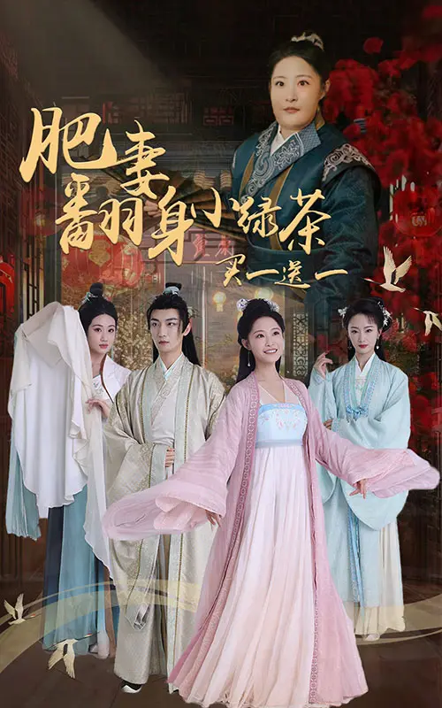 肥妻翻身小绿茶买一送一 免费在线观看