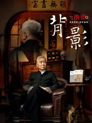 背影 免费在线观看