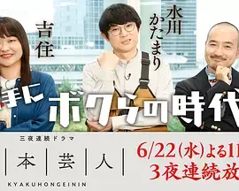 脚本芸人 免费在线观看