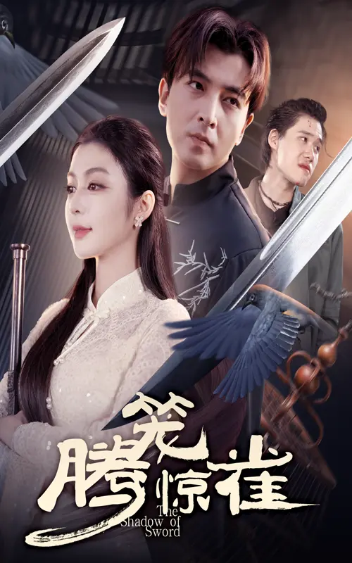 腾笼惊雀 免费在线观看