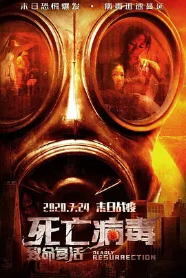 致命复活 免费在线观看