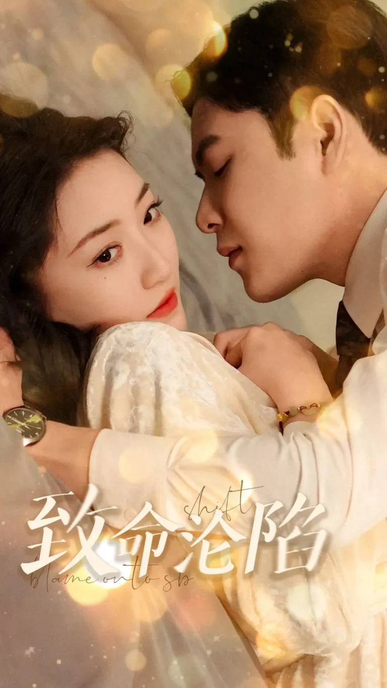 致命沦陷 免费在线观看