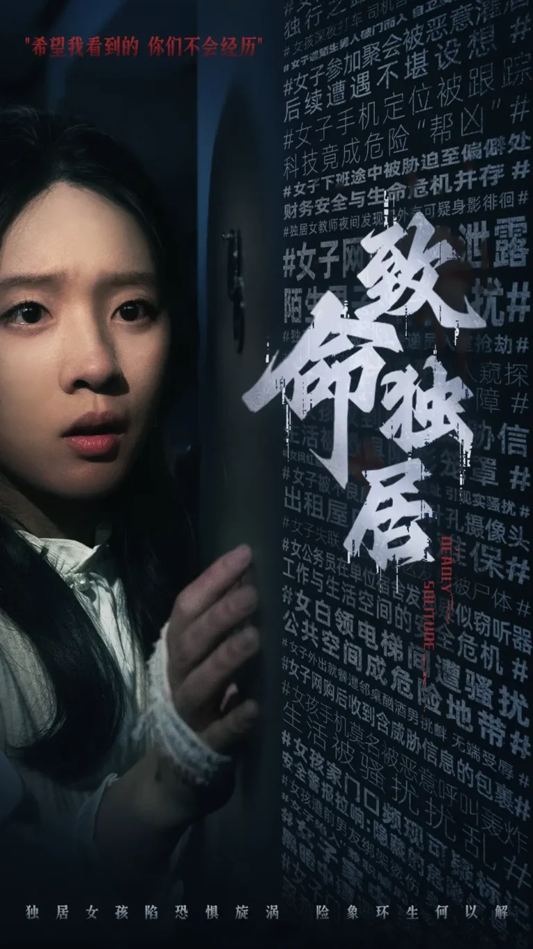 致命独居 免费在线观看