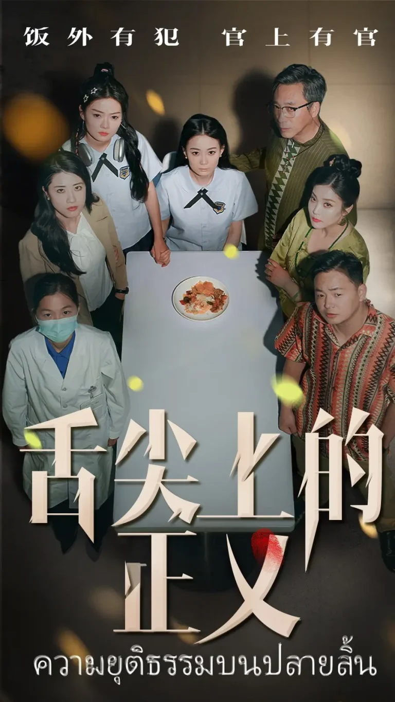 舌尖上的正义 免费在线观看