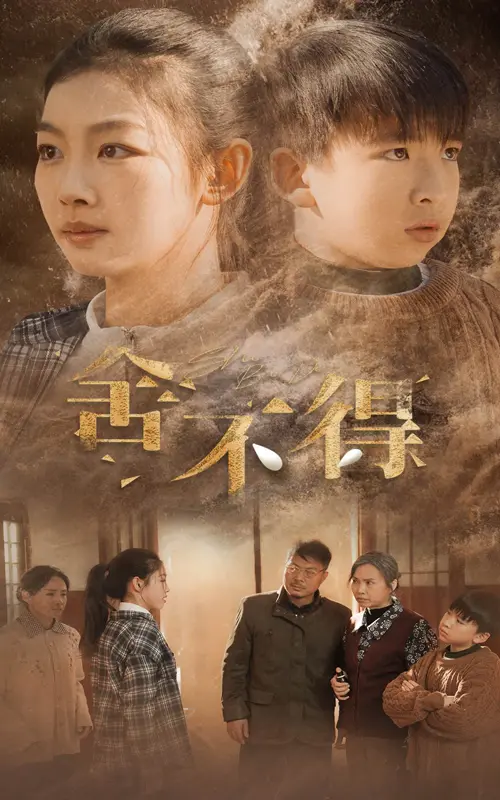 舍不得 免费在线观看