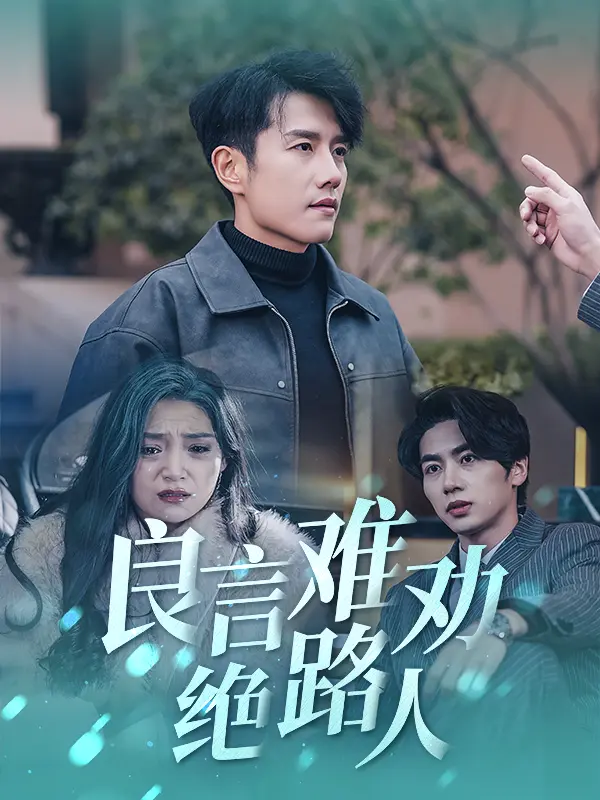 良言难劝绝路人 免费在线观看