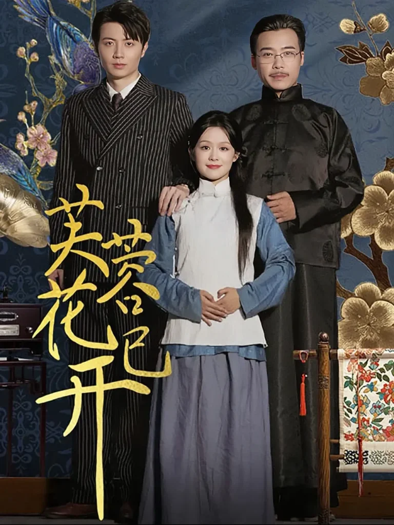 芙蓉花已开 免费在线观看