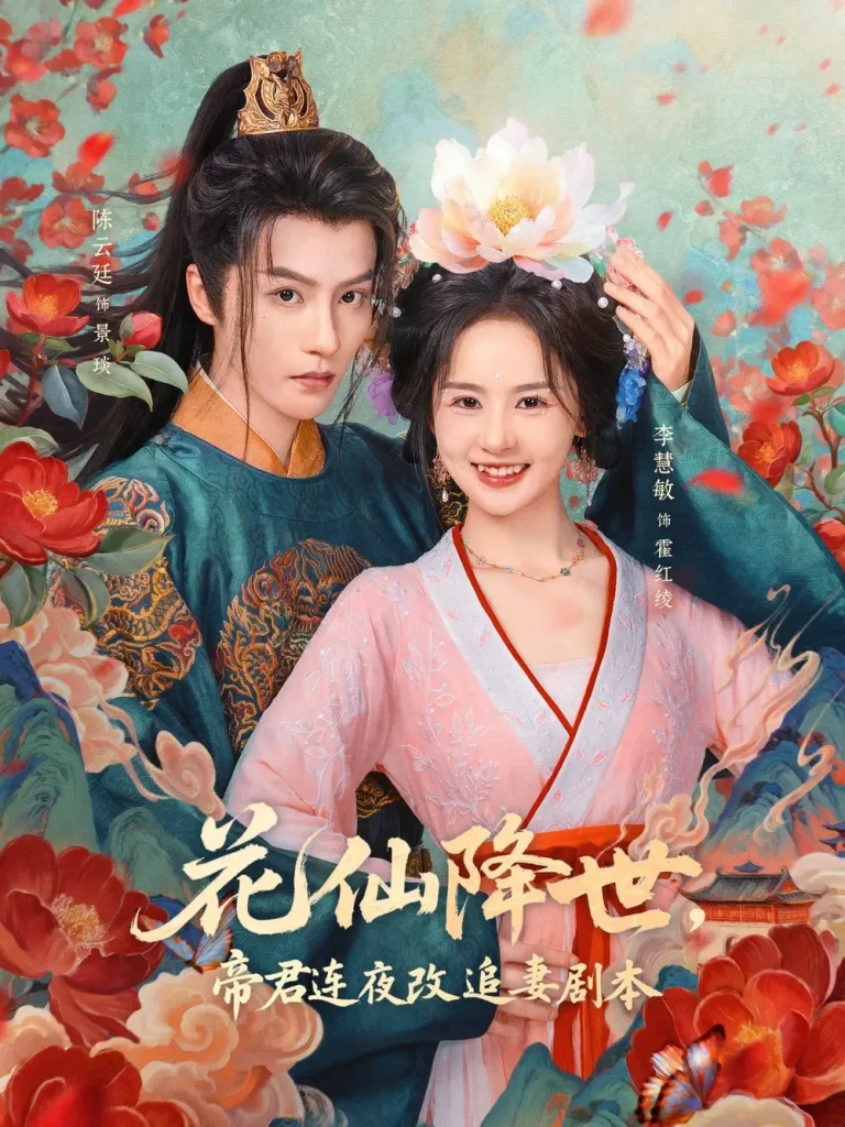 花仙降世，帝君连夜改追妻剧本 免费在线观看