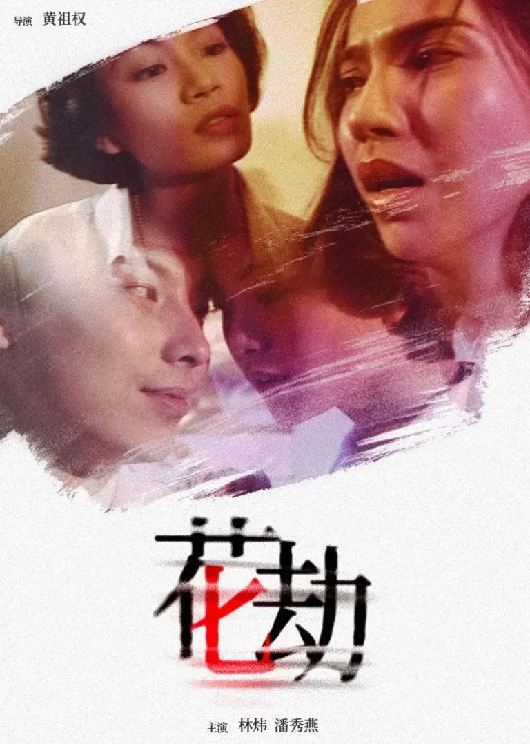 花劫1994 免费在线观看