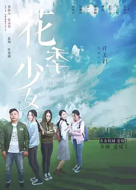 花季少女 免费在线观看