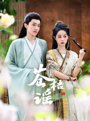 苍梧谣 免费在线观看