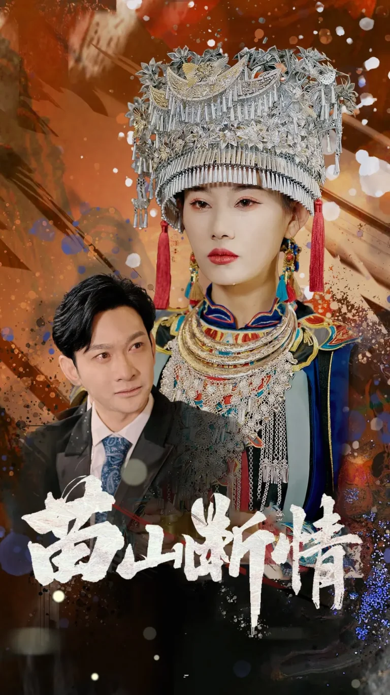 苗山断情 免费在线观看