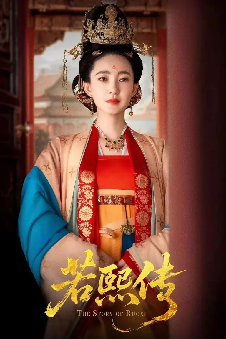 若熙传 免费在线观看