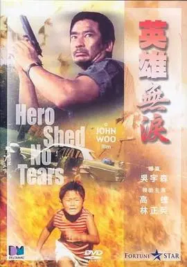 英雄无泪1986 免费在线观看