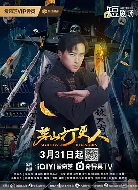 茅山打更人 免费在线观看