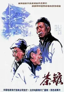 茶馆1982[电影解说]
