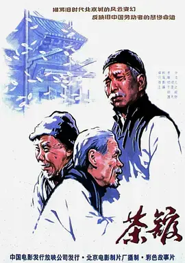 茶馆1982[电影解说] 免费在线观看