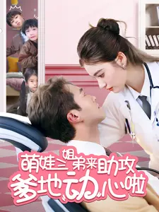 萌娃三姐弟来助攻爹地动心啦 免费在线观看