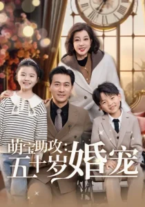 萌宝助攻:五十岁婚宠