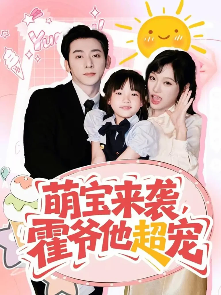 萌宝来袭霍爷他超宠 免费在线观看