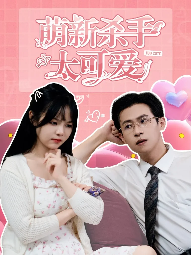 萌新杀手太可爱 免费在线观看