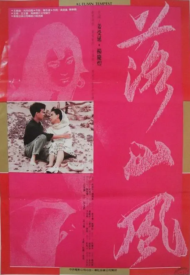 落山风1988[电影解说] 免费在线观看