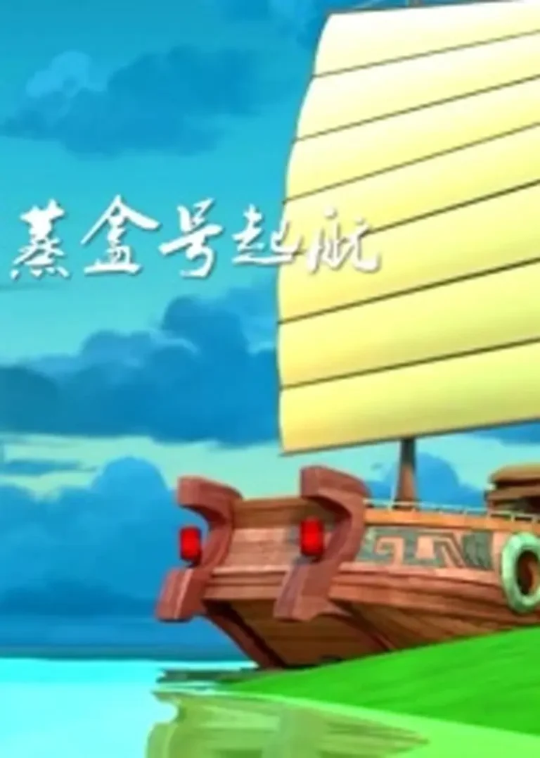 蒸盒号起航 免费在线观看