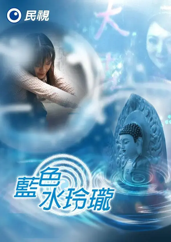 蓝色水玲珑 免费在线观看