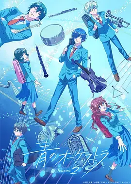 蓝色管弦乐第二季 免费在线观看